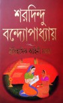 ঐতিহাসিক কাহিনী সমগ্র - Sharadindu Bandyopadhyay