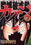 Tobaku Hakairoku Kaiji 7 - Nobuyuki Fukumoto