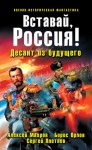 Вставай, Россия! - Алексей Михайлович Махров, Борис Орлов, Сергей Плетнев, Алекс