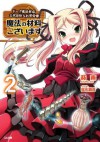 魔法の材料ございます 2 ドーク魔法材店三代目仕入れ苦労譚 (GA文庫) (Japanese Edition) - 葵 東, 蔓木 鋼音, ツルギ ハガネ