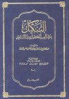 التنكيل بما في تأنيب الكوثري من الأباطيل - عبد الرحمن بن يحيى المعلمي