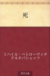 Shi (Japanese Edition) - Mikhail Artsybashev