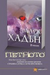 Петното - Mark Haddon