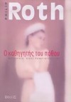 Ο καθηγητής του πόθου - Philip Roth, Νίκος Παναγιωτόπουλος