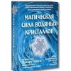 The magic. force of water crystals (48kart brochure) / Magich. sila vodyanykh kristallov (48kart broshyura) - Emoto