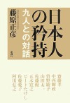 日本人の矜持―九人との対話 [Nihonjin No Kyōji: Kyūnin Tono Taiwa] - Masahiko Fujiwara, 中西 輝政, ビート たけし, 佐藤 愛子, 曽野 綾子, 佐藤 優, 阿川 弘之, 山田 太一, 齋藤 孝, 五木 寛之