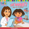 ¡Di "aaaa"!: Dora va al médico (Dora La Exploradora) - Phoebe Beinstein