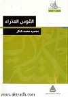 القوس العذراء - محمود محمد شاكر