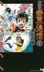 完全版　地獄堂霊界通信（１） (講談社ノベルス) (Japanese Edition) - 香月日輪