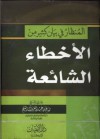 المنظار في بيان كثير من الأخطاء الشائعة - صالح بن عبد العزيز آل الشيخ