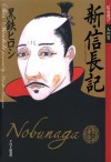 新・信長記信長遊び 人の巻 (Japanese Edition) - 黒鉄 ヒロシ