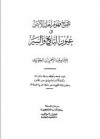 تلقيح فهوم أهل الأثر في عيون التواريخ والسير - ابن الجوزي