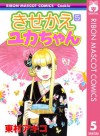 きせかえユカちゃん 5 (りぼんマスコットコミックスDIGITAL) (Japanese Edition) - 東村アキコ