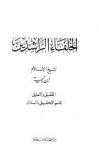 رسالة في فضل الخلفاء الراشدين - ابن تيمية