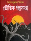 BHOUTIK GOLPO SAMAGRA - Syed Mustafa Siraj