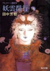 妖雲群行 (アルスラーン戦記, #10) [The Heroic Legend of Arslan, book 10] - Yoshiki Tanaka