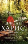 Котка, шапка и въже - Joanne Harris, Магдалена Куцарова-Леви