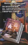 Психология на литературното творчество (том 1) - Михаил Арнаудов