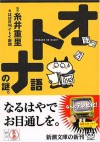 オトナ語の謎。 - 糸井 重里, ほぼ日刊イトイ新聞