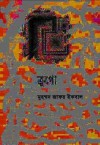 ক্রুগো - Muhammed Zafar Iqbal