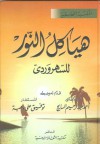 هياكل النور - شهاب‌الدین سهروردی