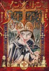 インノサン少年十字軍（中） (Japanese Edition) - 古屋 兎丸