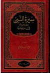 سيرة النبي صلى الله عليه وسلم في بيته - صالح أحمد الشامي