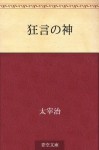 Kyogen no kami (Japanese Edition) - Osamu Dazai