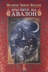 Мъглите на Авалон (Авалон, #1) - Marion Zimmer Bradley