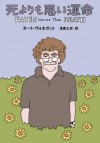 死よりも悪い運命 [Shi Yorimo Warui Unmei] - Kurt Vonnegut, カート・ヴォネガット, 和田 誠, 浅倉 久志