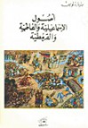 أصول الاسماعيلية والفاطمية والقرمطية - Bernard Lewis, برنارد لويس