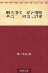 Meiji kaika Ango torimono Sono ni Misshitsu daihanzai (Japanese Edition) - Ango Sakaguchi