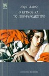 Ο κρίνος και το πορφυρόδεντρο - Henri Lopes, Μπάμπης Λυκούδης