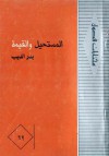 المستحيل والقيمة (تجربة في الديالكتيك) - بدر الديب