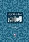 معالم التصوف الإسلامي - حامد طاهر