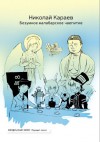Безумное малабарское чаепитие (Воздушный змей: Первый полет) - Nikolai Karayev, Николай Караев