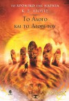 Το άλογο και το αγόρι του - C.S. Lewis, Pauline Baynes, Τζένη Μαστοράκη