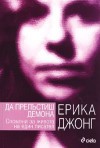 Да прелъстиш демона - Erica Jong, Йордан Костурков