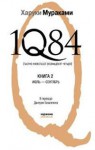 1Q84. Книга 2. Июль-сентябрь - Haruki Murakami, Dmitriy Kovalenin