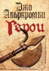 Герои - Joe Abercrombie, Александър Ганчев