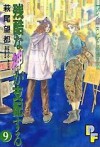 残酷な神が支配する 9 [Zankoku na Kami ga Shihaisuru 9] - Moto Hagio