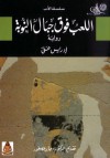 اللعب فوق جبال النوبة - إدريس علي, جابر عصفور