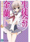 生徒会の金蘭　碧陽学園生徒会黙示録6 (富士見ファンタジア文庫) (Japanese Edition) - 葵 せきな, 狗神 煌