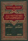 الارتباط الزمني والعقائدي بين الأنبياء والرسل - محمد وصفي, بسام عبد الوهاب الجابي