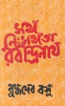 সঙ্গ নিঃসঙ্গতা রবীন্দ্রনাথ - Buddhadeva Bose