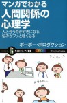 マンガでわかる人間関係の心理学 (サイエンス・アイ新書) (Japanese Edition) - ポーポー・ポロダクション