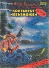 Контактът невъзможен - Various, Николай Странски, Иво Христов, Красномир Крачунов