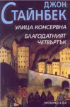 Улица Консервна • Благодатният четвъртък - John Steinbeck, Кръстан Дянков