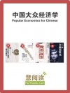 Popular Economics for Chinese (Chinese Edition) - Hongbing Song, Fuzhong Wang, Xianping Lang, Zhiwu Chen