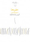 حفره‌ها - گروس عبدالملكیان, Garous Abdolmalekian